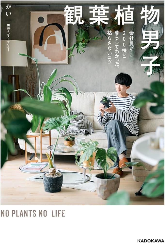 観葉植物男子 会社員が200株と暮らしてわかった、枯らさないコツ